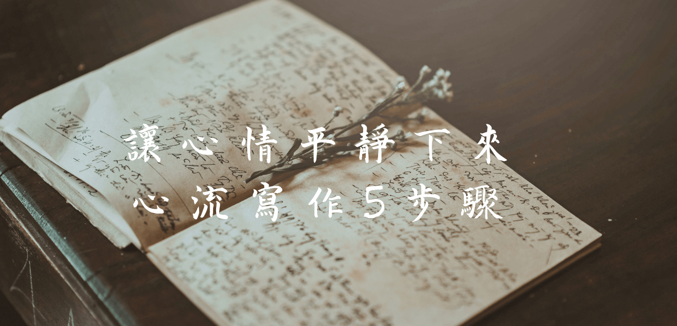 怎麼讓心情平靜?寫作療愈:讓心情平靜下來的書寫5步驟 - Eva 書寫幸福