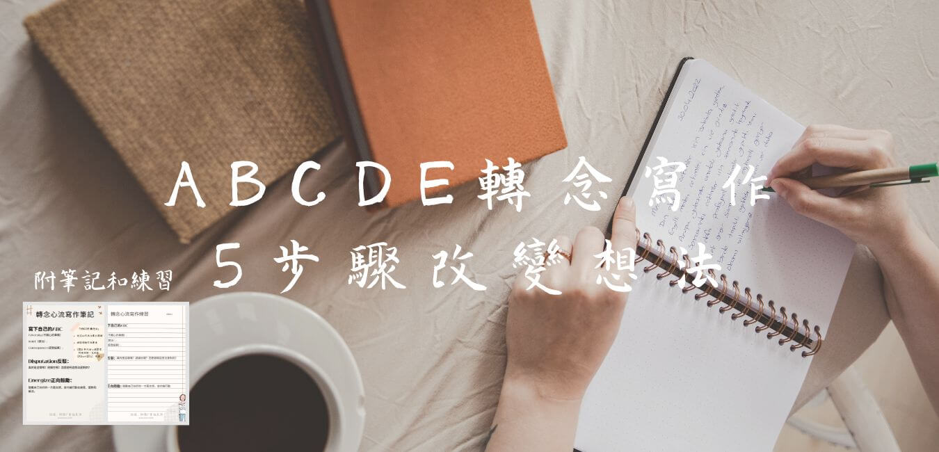 改變想法就能更快樂?如何用ABCDE轉念寫作改變想法、改變結局 - Eva 書寫幸福